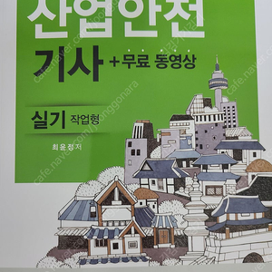 산업안전기사 실기 구민사 새책