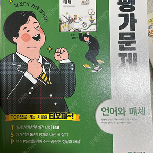 천재교육)고등 언어와 매체 평가문제집