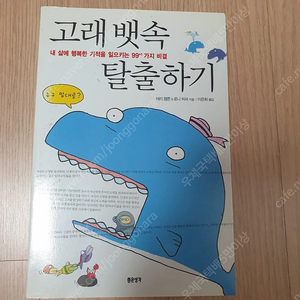 [도서]고래뱃속 탈출하기 3천원에 싸게 팝니다~