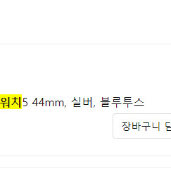 갤럭시워치5 44mm 실버, 블루투스 정품스트랩 충전기 전부 새 것