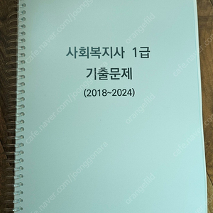 2025 사복1급 문제집 기출문제 팔아요