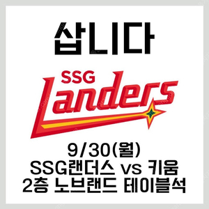 [삽니다]9/30 SSG랜더스 vs 키움 히어로즈 2층 노브랜드 테이블석