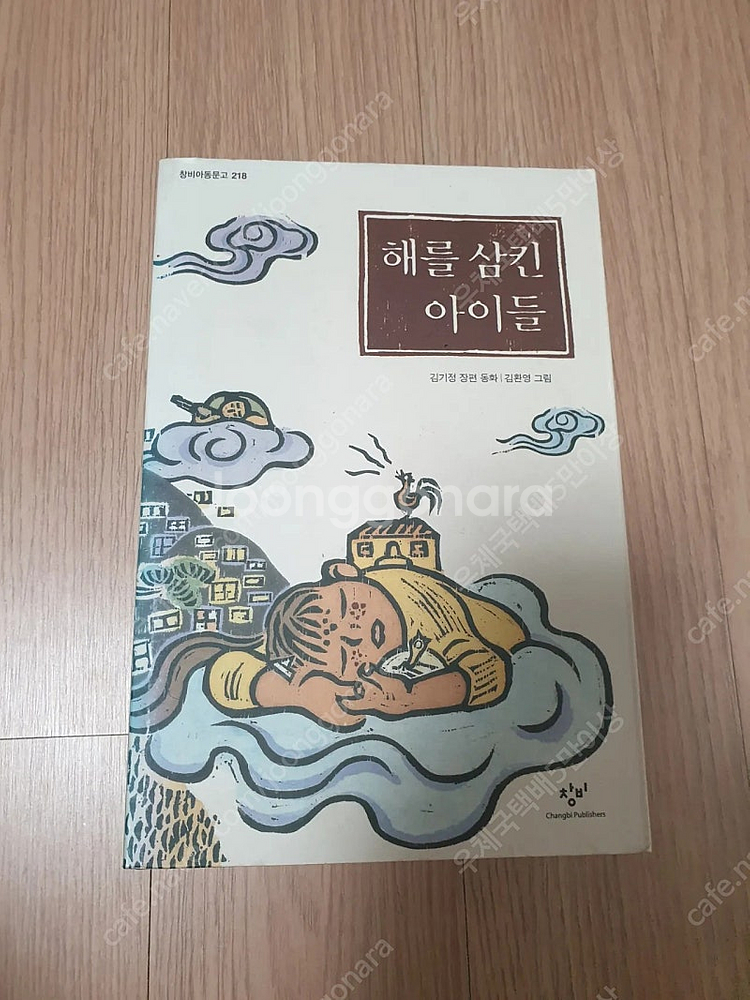 [도서]해를 삼킨 아이들 장편동화 소설책 3천원에 싸게...--0