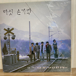 다섯손가락 / 1집 1985년 LP (개인 보유앨범)