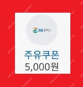 오늘내일까지 [GS칼텍스] 5천원 주유 할인권 [스타벅...--0