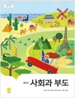 중학교 사회과 부도 교과서 윤옥경 지학 (배송비 별도)--0