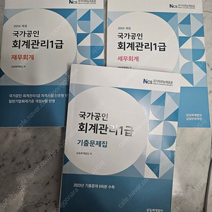 삼일회계법인 2024년 회계관리1급 (재무회계/세무회계/기출문제집) 일괄판매