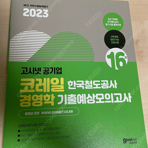 고시넷 코레일 경영학 기출예상모의고사 공기업