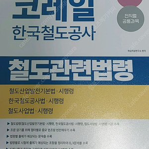 코레일 철도법령 새책