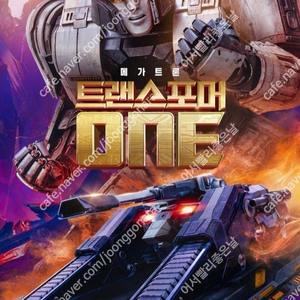 CGV IMAX 1만, 4DX 1만/ CGV, 롯데시네마, 메가박스/스크린 X, 스피어 X, 스타리움, 스위트박스, 씨네커플, 수퍼 4D,수퍼플렉스 등