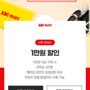 ABC-MART 1만원 할인쿠폰(7만원 이상 구매 시)