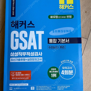 해커스 Gsat 삼성직무적성검사