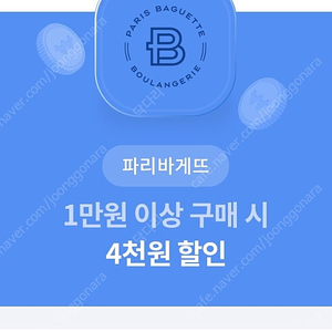 파리바게트 1만원 이상 구매 시 4천원 할인 1000원 / 30일까지