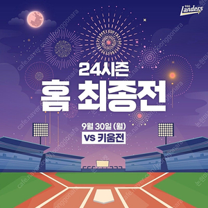 [홈마지막경기] KBO 프로야구 9/30(월) 키움 vs SSG 문학 랜더스필드 4층 일반석 1석 단석 혼관 통로석 스페셜 불꽃놀이 공동 5위 확정 예상 경기