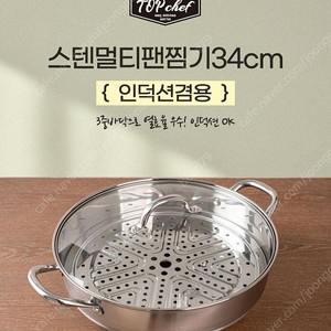 스텐 멀티팬 찜기 34cm 인덕선 겸용(새상품)