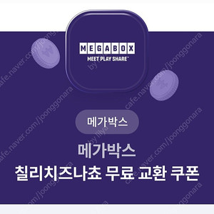 메가박스 칠리치즈나쵸 판매해요