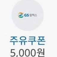 오늘내일까지 GS칼텍스 1만원 이상 5천원 주유 할인권, 스타벅스 보고 쿠폰