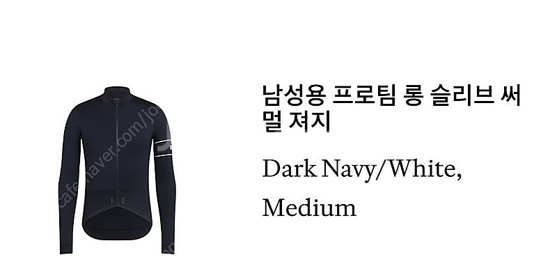 라파 프로팀 롱 슬리브 써멀 져지 M사이즈--0