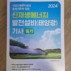 2024 산업안전기사, 신재생에너지발전설비기사