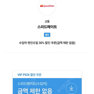 skt vip pick 스피드메이트 수입차 엔진오일 30% 할인 쿠폰(~10/31)