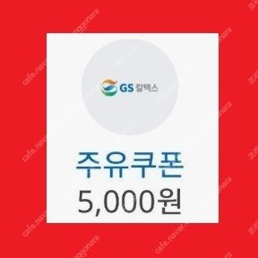 오늘내일까지 [GS칼텍스] 5천원 주유 할인권 [스타벅스] 별 8개 라떼 쿠폰, 보고 BOGO 1+1 [CU] 금액권 5천원권