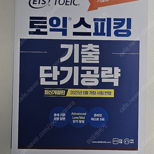 ETS 토익스피킹 기출단기공략 최신개정판 새책