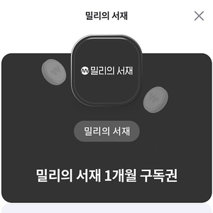 밀리의 서재 1개월 구독권