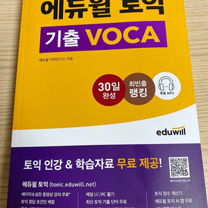 에듀윌 토익 기출 보카 영단어 교재 새상품