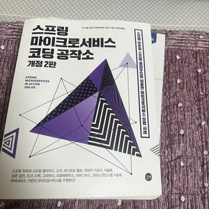 스프링 마이크로 서비스 코딩 공작소 책 판매합니다