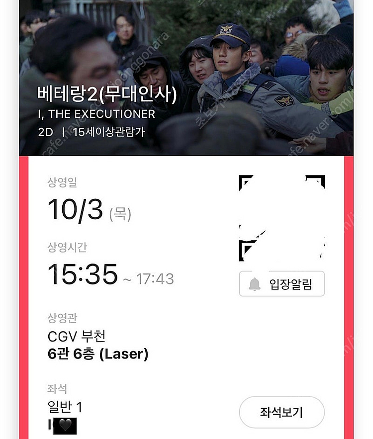 베테랑 무대인사 10/3 CGV부천 양도합니다--0