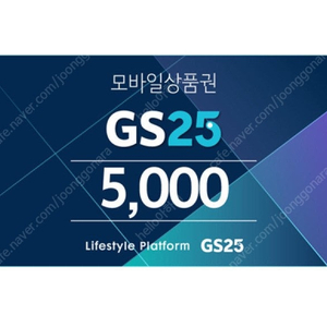 GS25 모바일 상품권 5,500원권 4,500원에 판매합니다!