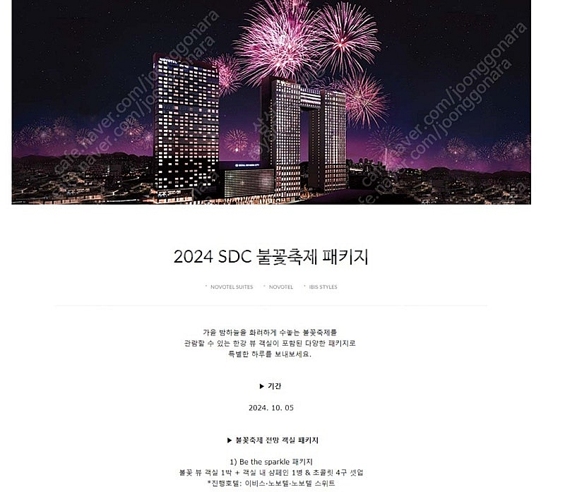 10월 5일 서울불꽃축제 불꽃뷰 불꽃패키지 이비스스타일...--1