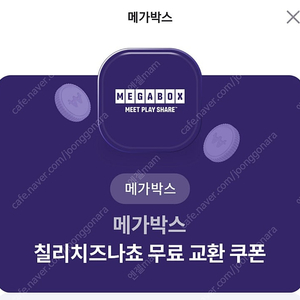 메가박스 칠리치즈나초