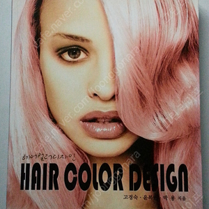 <뷰티 미용 헤어> 헤어컬러 디자인 HAIR COLOR DESIGN 교재 팝니다.