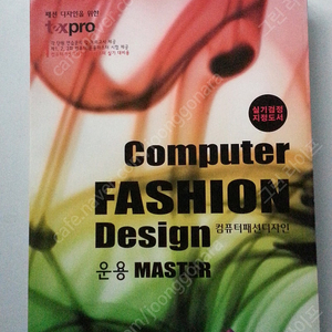 <패션 CAD>컴퓨터패션디자인운용(Computer Fashion design Master) 책 팝니다.