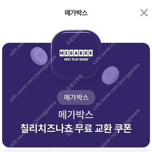 메가박스 칠리치즈나쵸 무료 교환쿠폰 판매합니다