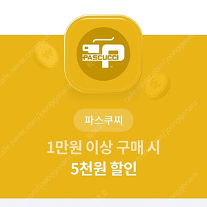 파스쿠찌 1만원 이상 5천원 할인 쿠폰 팝니다(1500원)