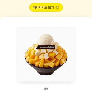 설빙 애플망고치즈설빙 깊티 판매해요