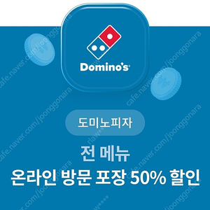 도미노피자 50% 할인쿠폰