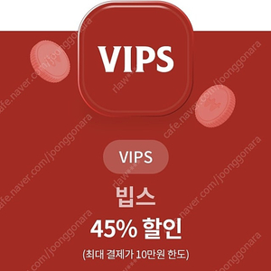 빕스 45% 할인쿠폰 팝니다