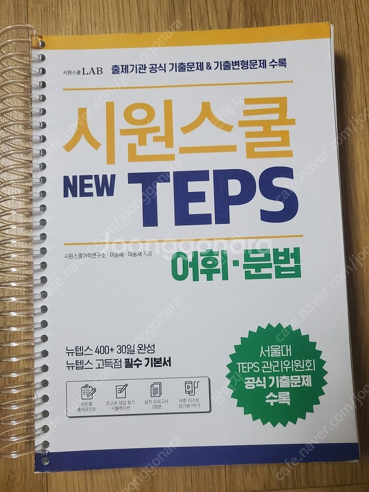 토익/토플/오픽/텝스 실전, 기출문제집, VOCA, L...--1