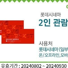 롯데시네마 영화 관람권 2인 15,000원