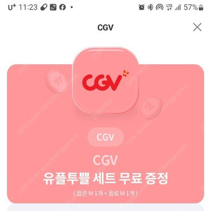 유플투뿔 cgv 팝콘m 콜라m쿠폰