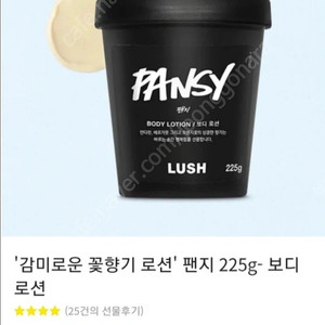 러쉬 lush 팬지 바디로션 225g 새제품