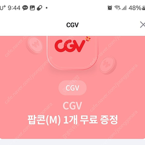 유플투뿔 cgv 팝콘m쿠폰(1500원)