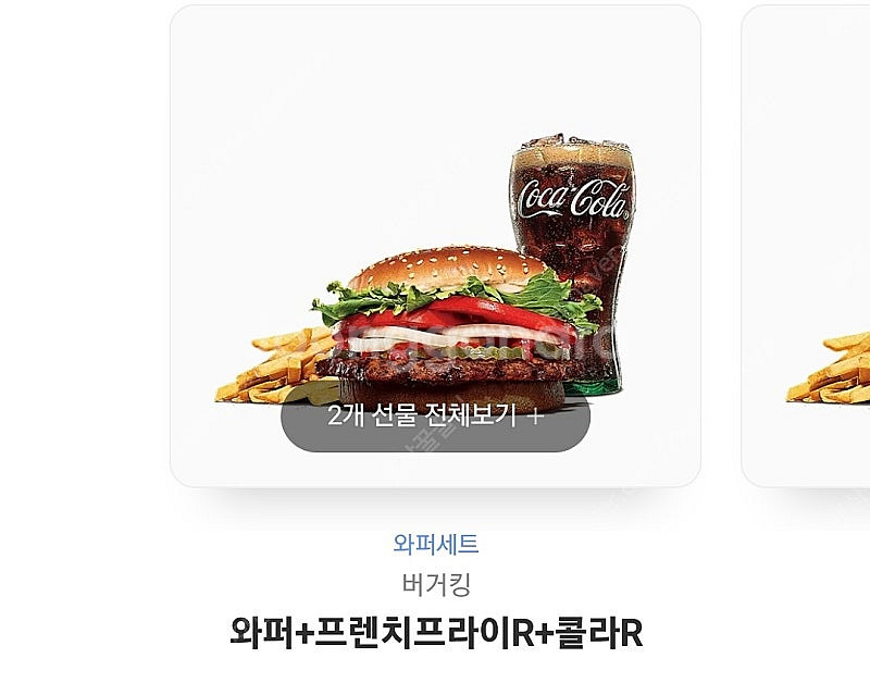 버거킹 와퍼세트 (와퍼+프렌치프라이+음료) 오늘까지--0