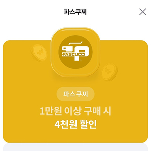 파스쿠치 할인쿠폰 단돈 1000원