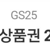 gs25상품권 20000원귄