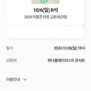 하플콘10/6 하나 플레이리스트 콘서트