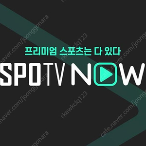 스포티비 나우 spotv now 1경기 대여 1500원 (프리미엄 최고화질 1080P)